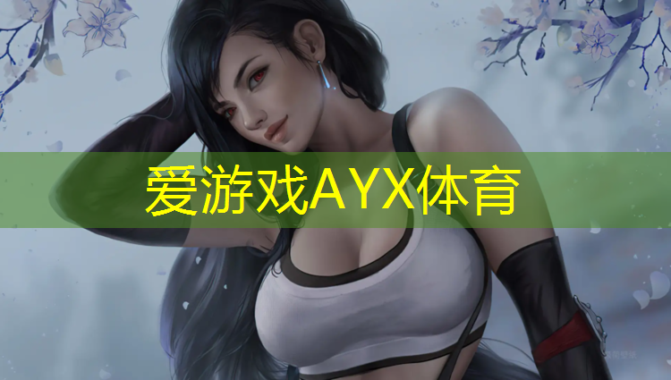 爱游戏ayx,定安塑胶跑道定制