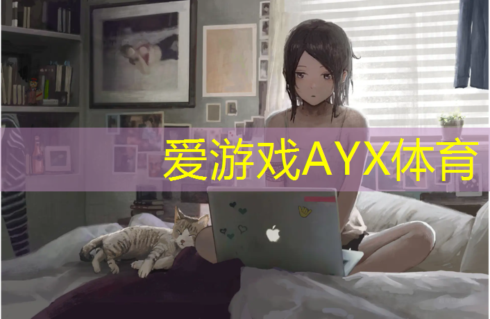 爱游戏AYX体育,奎屯学校塑胶跑道