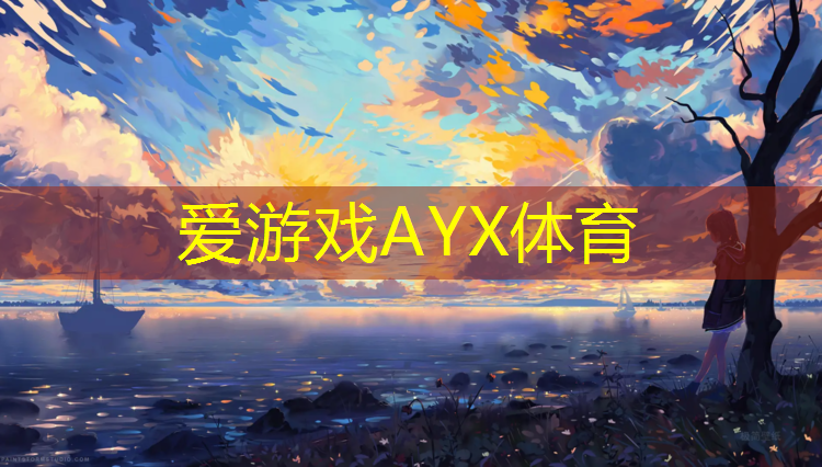 爱游戏AYX体育,兴城塑胶跑道塑胶颗粒