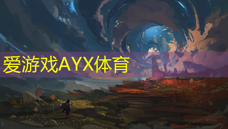 爱游戏AYX体育,塑胶跑道地面清理方法