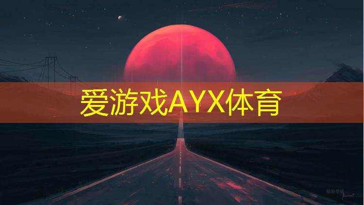 爱游戏AYX体育,自结纹塑胶跑道施工周期