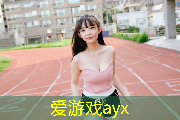 <strong>爱游戏AYX体育,塑胶跑道拆除打磨注意防尘</strong>