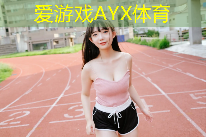 爱游戏平台,废塑胶跑道怎么处理