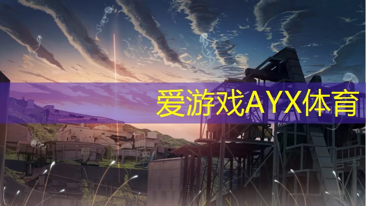 爱游戏平台,学校操场塑胶跑道颜色