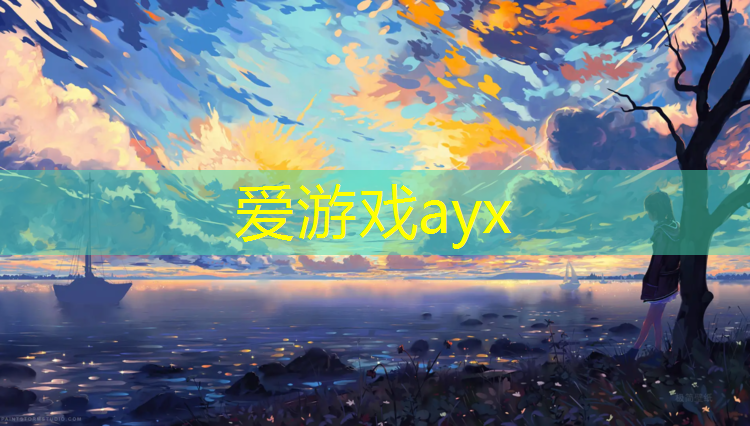 爱游戏平台,塑胶跑道上怎么贴纸墙