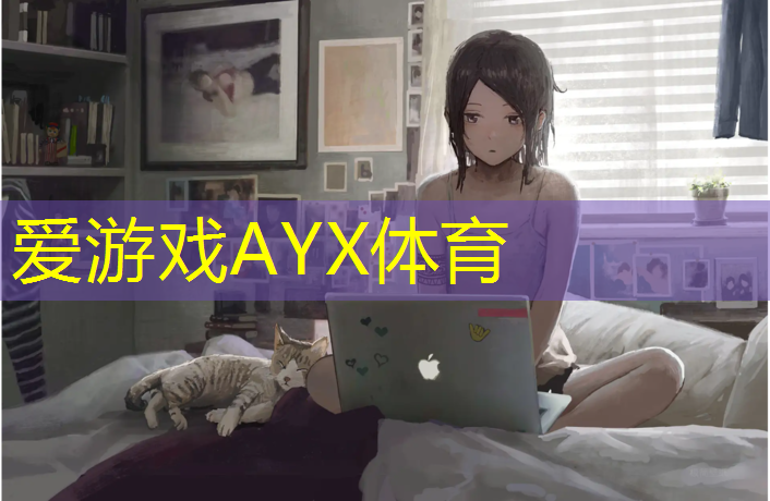 爱游戏ayx,赤峰学校操场塑胶跑道