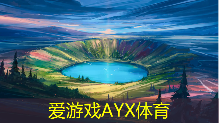 爱游戏AYX体育,洛阳小区塑胶跑道价格